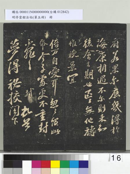 明停雲館法帖（第五冊）　冊　宋蔡襄澄心堂紙帖