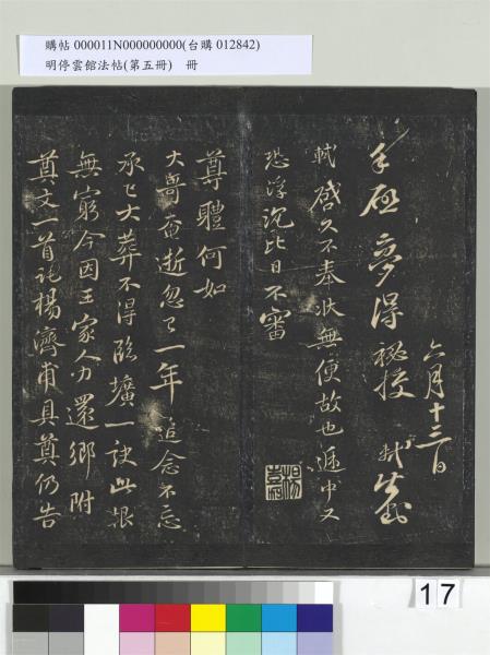 明停雲館法帖（第五冊）　冊　宋蔡襄澄心堂紙帖