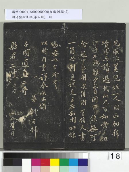 明停雲館法帖（第五冊）　冊　宋蔡襄澄心堂紙帖