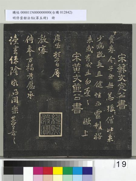 明停雲館法帖（第五冊）　冊　宋蔡襄澄心堂紙帖