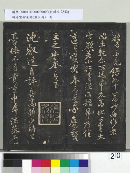 明停雲館法帖（第五冊）　冊　宋蔡襄澄心堂紙帖