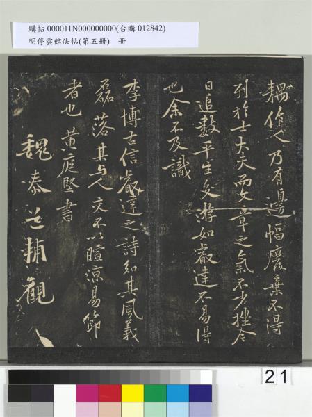 明停雲館法帖（第五冊）　冊　宋蔡襄澄心堂紙帖