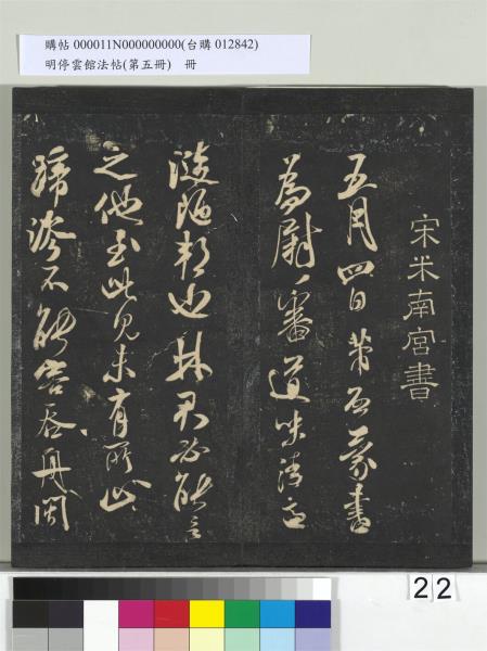 明停雲館法帖（第五冊）　冊　宋蔡襄澄心堂紙帖