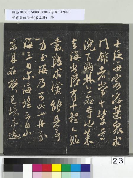 明停雲館法帖（第五冊）　冊　宋蔡襄澄心堂紙帖