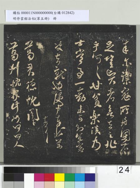 明停雲館法帖（第五冊）　冊　宋蔡襄澄心堂紙帖