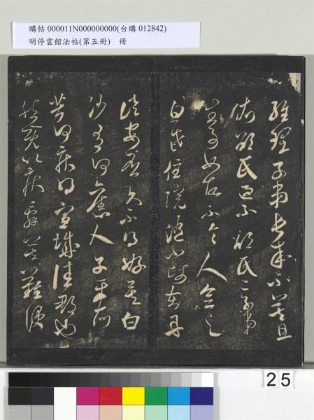 明停雲館法帖（第五冊）　冊　宋蔡襄澄心堂紙帖