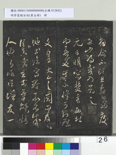 明停雲館法帖（第五冊）　冊　宋蔡襄澄心堂紙帖