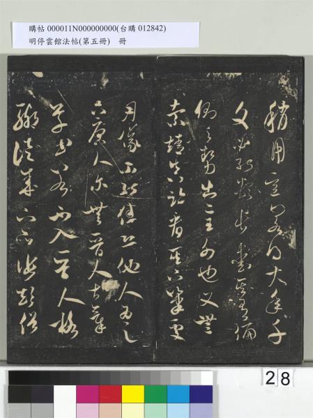 明停雲館法帖（第五冊）　冊　宋蔡襄澄心堂紙帖