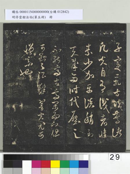 明停雲館法帖（第五冊）　冊　宋蔡襄澄心堂紙帖