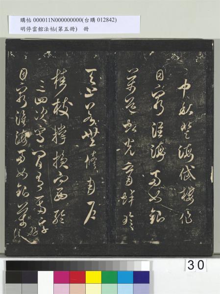 明停雲館法帖（第五冊）　冊　宋蔡襄澄心堂紙帖