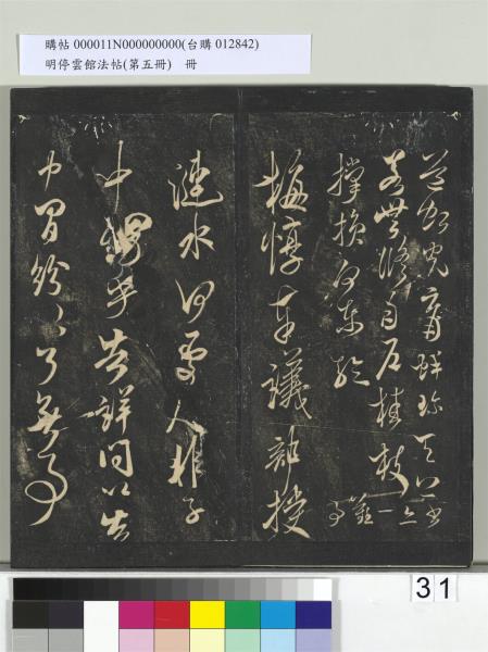 明停雲館法帖（第五冊）　冊　宋蔡襄澄心堂紙帖