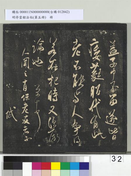 明停雲館法帖（第五冊）　冊　宋蔡襄澄心堂紙帖