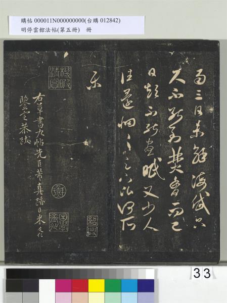 明停雲館法帖（第五冊）　冊　宋蔡襄澄心堂紙帖