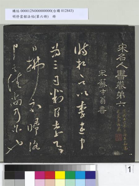 明停雲館法帖（第六冊）　冊　宋陳與義江行晚興等詩五首