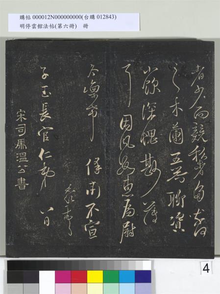 明停雲館法帖（第六冊）　冊　宋陳與義江行晚興等詩五首