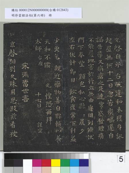 明停雲館法帖（第六冊）　冊　宋陳與義江行晚興等詩五首