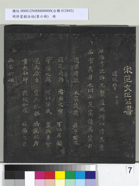 明停雲館法帖（第六冊）　冊　宋陳與義江行晚興等詩五首