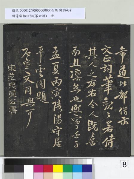 明停雲館法帖（第六冊）　冊　宋陳與義江行晚興等詩五首