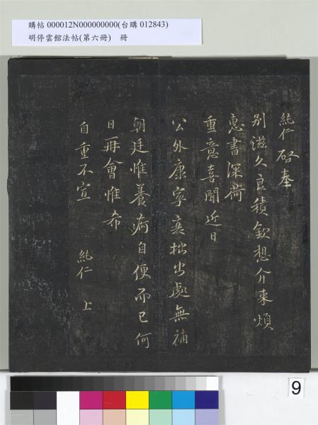 明停雲館法帖（第六冊）　冊　宋陳與義江行晚興等詩五首