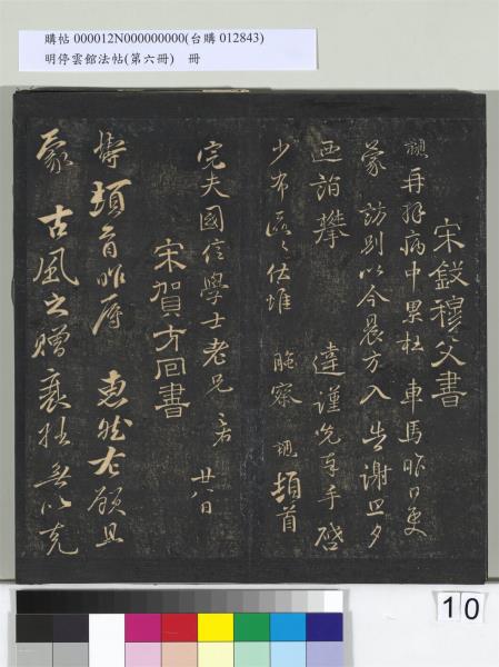 明停雲館法帖（第六冊）　冊　宋陳與義江行晚興等詩五首