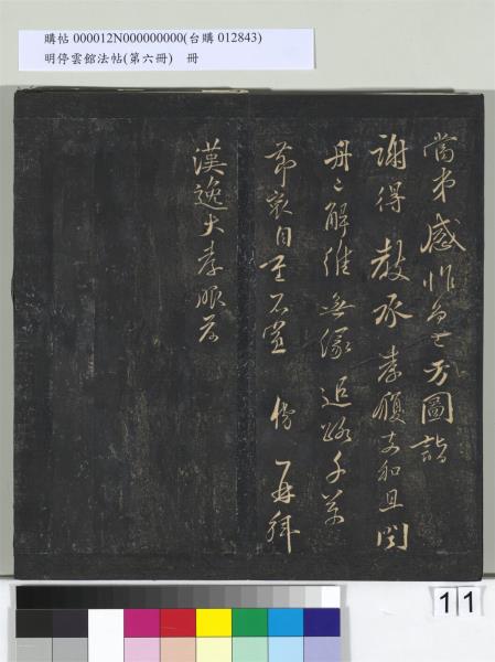 明停雲館法帖（第六冊）　冊　宋陳與義江行晚興等詩五首