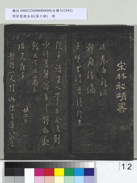 明停雲館法帖（第六冊）　冊　宋陳與義江行晚興等詩五首