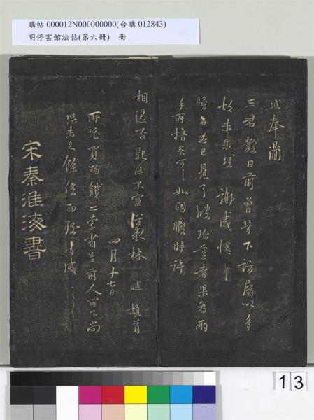 明停雲館法帖（第六冊）　冊　宋陳與義江行晚興等詩五首