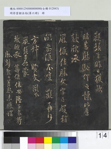 明停雲館法帖（第六冊）　冊　宋陳與義江行晚興等詩五首