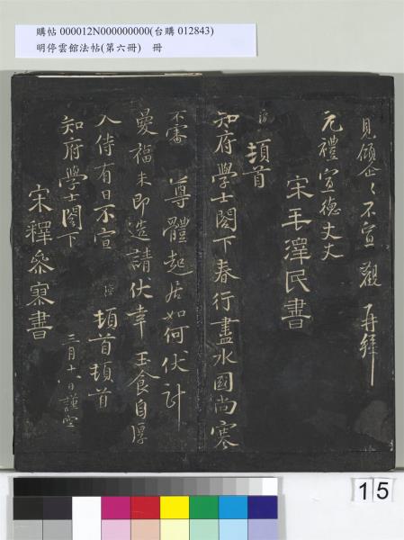 明停雲館法帖（第六冊）　冊　宋陳與義江行晚興等詩五首