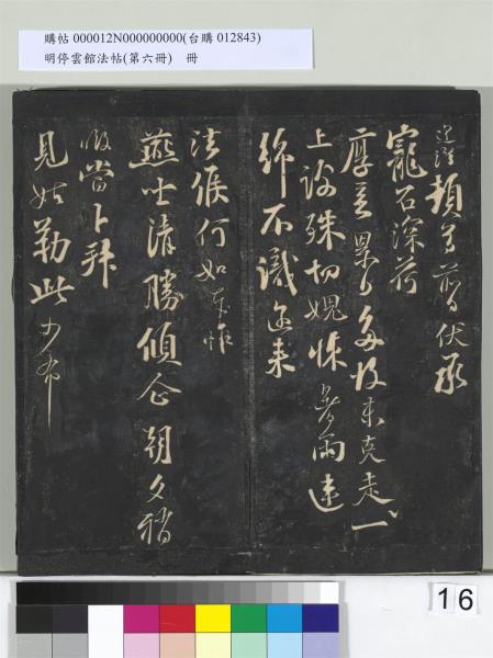 明停雲館法帖（第六冊）　冊　宋陳與義江行晚興等詩五首