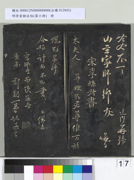 明停雲館法帖（第六冊）　冊　宋陳與義江行晚興等詩五首