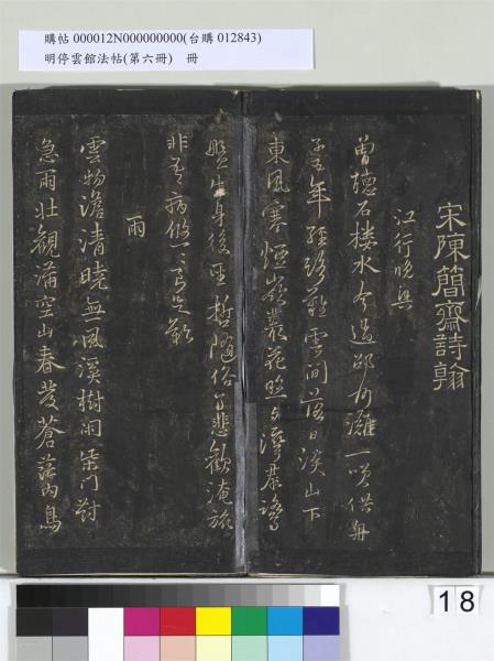 明停雲館法帖（第六冊）　冊　宋陳與義江行晚興等詩五首