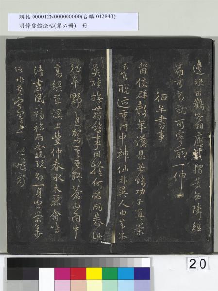 明停雲館法帖（第六冊）　冊　宋陳與義江行晚興等詩五首