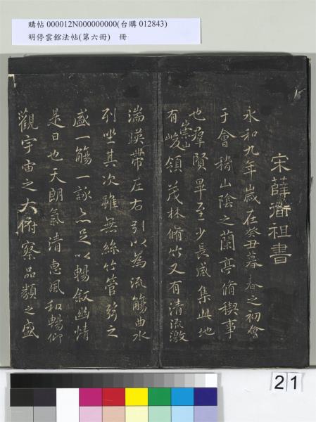 明停雲館法帖（第六冊）　冊　宋陳與義江行晚興等詩五首