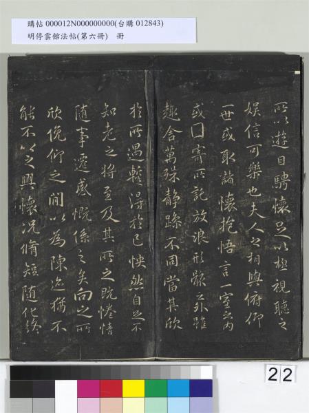 明停雲館法帖（第六冊）　冊　宋陳與義江行晚興等詩五首