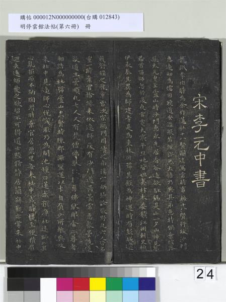 明停雲館法帖（第六冊）　冊　宋陳與義江行晚興等詩五首