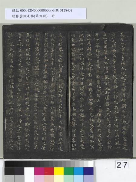 明停雲館法帖（第六冊）　冊　宋陳與義江行晚興等詩五首