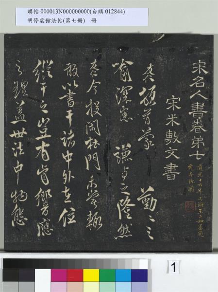 明停雲館法帖（第七冊）　冊　宋姜夔蘭亭序跋并曾紳蘭亭序跋小字蘭亭序