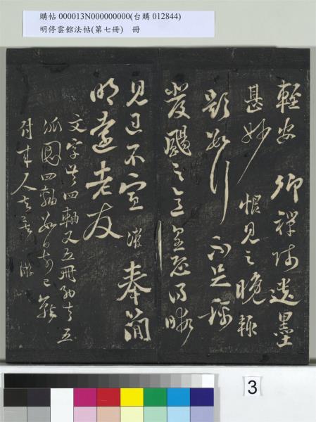 明停雲館法帖（第七冊）　冊　宋姜夔蘭亭序跋并曾紳蘭亭序跋小字蘭亭序