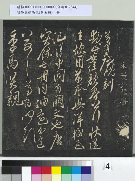 明停雲館法帖（第七冊）　冊　宋姜夔蘭亭序跋并曾紳蘭亭序跋小字蘭亭序
