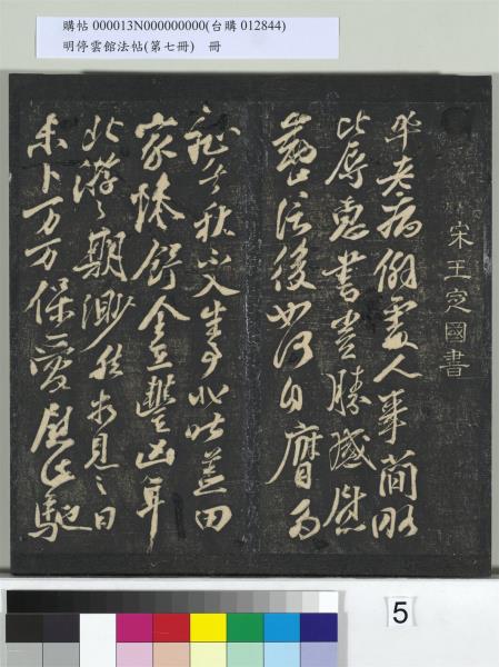明停雲館法帖（第七冊）　冊　宋姜夔蘭亭序跋并曾紳蘭亭序跋小字蘭亭序