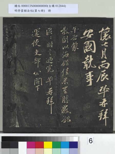 明停雲館法帖（第七冊）　冊　宋姜夔蘭亭序跋并曾紳蘭亭序跋小字蘭亭序