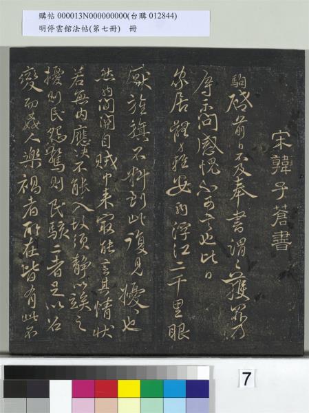 明停雲館法帖（第七冊）　冊　宋姜夔蘭亭序跋并曾紳蘭亭序跋小字蘭亭序