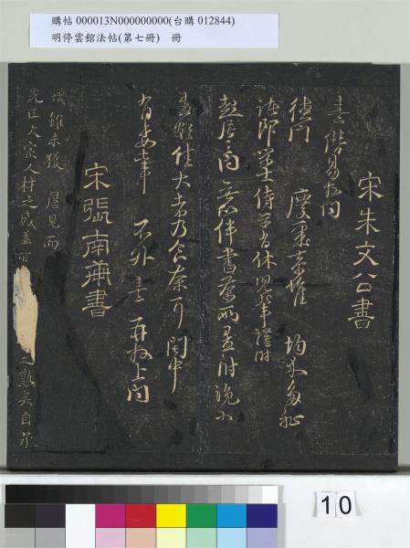 明停雲館法帖（第七冊）　冊　宋姜夔蘭亭序跋并曾紳蘭亭序跋小字蘭亭序