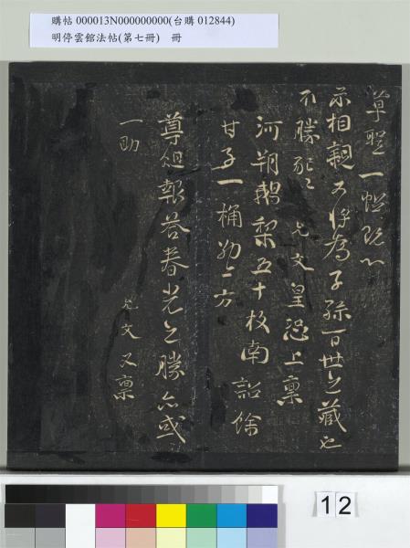 明停雲館法帖（第七冊）　冊　宋姜夔蘭亭序跋并曾紳蘭亭序跋小字蘭亭序