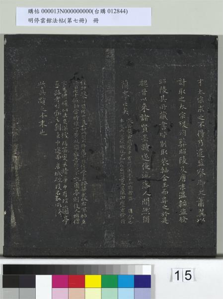 明停雲館法帖（第七冊）　冊　宋姜夔蘭亭序跋并曾紳蘭亭序跋小字蘭亭序