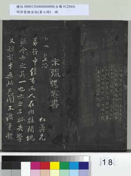 明停雲館法帖（第七冊）　冊　宋姜夔蘭亭序跋并曾紳蘭亭序跋小字蘭亭序