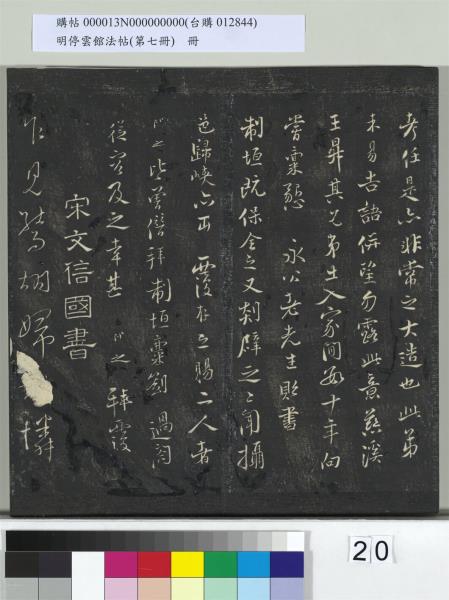 明停雲館法帖（第七冊）　冊　宋姜夔蘭亭序跋并曾紳蘭亭序跋小字蘭亭序