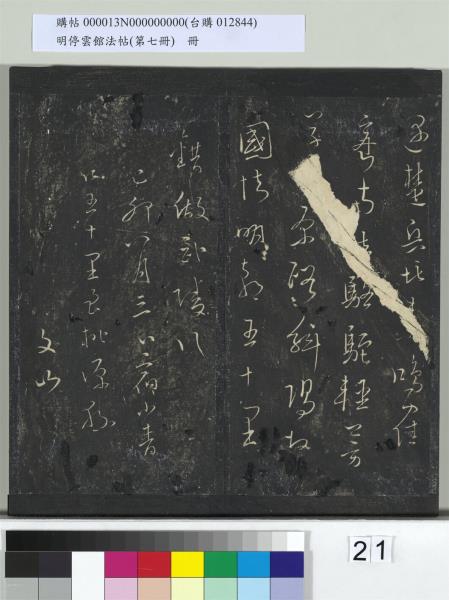 明停雲館法帖（第七冊）　冊　宋姜夔蘭亭序跋并曾紳蘭亭序跋小字蘭亭序