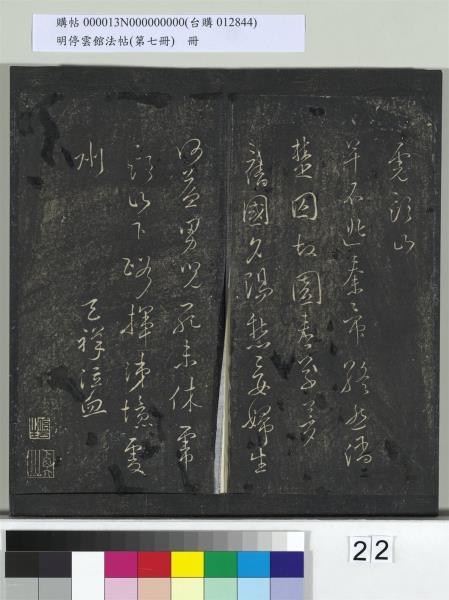 明停雲館法帖（第七冊）　冊　宋姜夔蘭亭序跋并曾紳蘭亭序跋小字蘭亭序